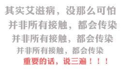 世界艾滋病日-并非所有接触都会传染艾滋病